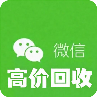 24小时高价回收vx秒结平台